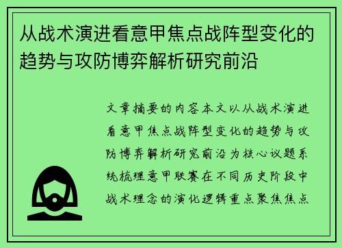 从战术演进看意甲焦点战阵型变化的趋势与攻防博弈解析研究前沿 从战术演进看意甲焦点战阵型变化的趋势与攻防博弈解析研究前沿