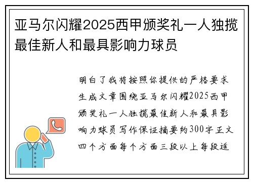 亚马尔闪耀2025西甲颁奖礼一人独揽最佳新人和最具影响力球员 亚马尔闪耀2025西甲颁奖礼一人独揽最佳新人和最具影响力球员