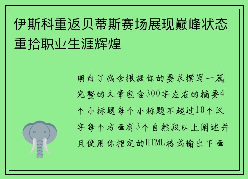 伊斯科重返贝蒂斯赛场展现巅峰状态重拾职业生涯辉煌