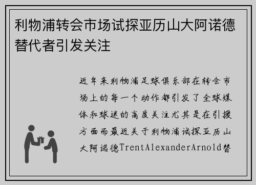 利物浦转会市场试探亚历山大阿诺德替代者引发关注