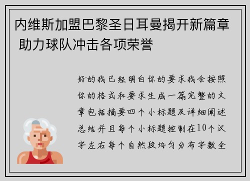 内维斯加盟巴黎圣日耳曼揭开新篇章 助力球队冲击各项荣誉
