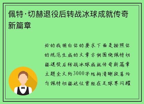 佩特·切赫退役后转战冰球成就传奇新篇章 佩特·切赫退役后转战冰球成就传奇新篇章