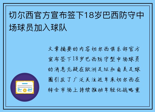 切尔西官方宣布签下18岁巴西防守中场球员加入球队
