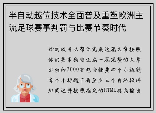 半自动越位技术全面普及重塑欧洲主流足球赛事判罚与比赛节奏时代
