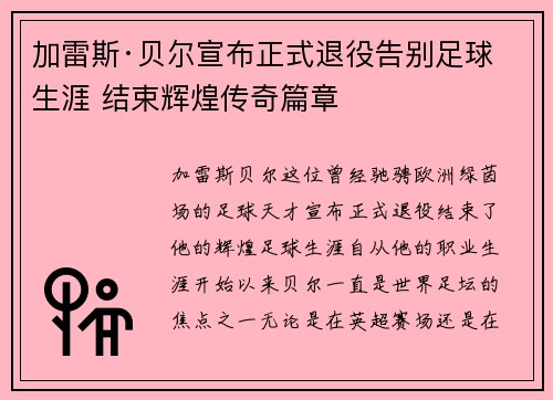 加雷斯·贝尔宣布正式退役告别足球生涯 结束辉煌传奇篇章