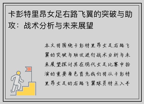 卡彭特里昂女足右路飞翼的突破与助攻：战术分析与未来展望