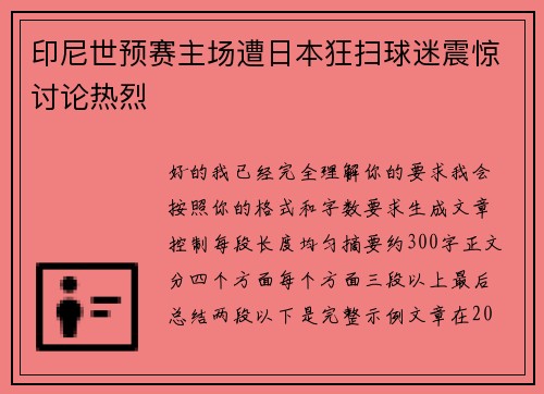 印尼世预赛主场遭日本狂扫球迷震惊讨论热烈