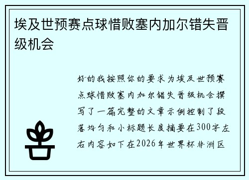 埃及世预赛点球惜败塞内加尔错失晋级机会 埃及世预赛点球惜败塞内加尔错失晋级机会