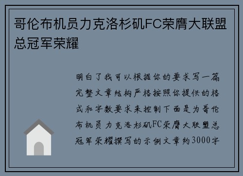哥伦布机员力克洛杉矶FC荣膺大联盟总冠军荣耀 哥伦布机员力克洛杉矶FC荣膺大联盟总冠军荣耀