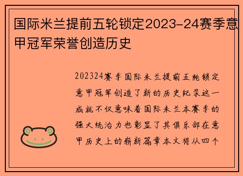 国际米兰提前五轮锁定2023-24赛季意甲冠军荣誉创造历史 国际米兰提前五轮锁定2023-24赛季意甲冠军荣誉创造历史