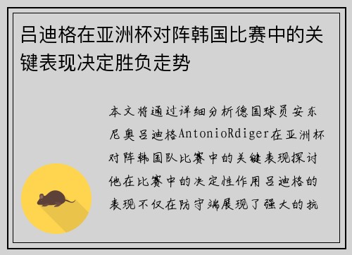 吕迪格在亚洲杯对阵韩国比赛中的关键表现决定胜负走势