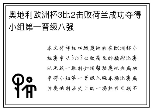奥地利欧洲杯3比2击败荷兰成功夺得小组第一晋级八强