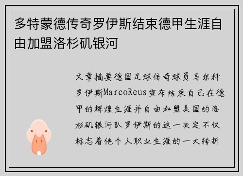 多特蒙德传奇罗伊斯结束德甲生涯自由加盟洛杉矶银河