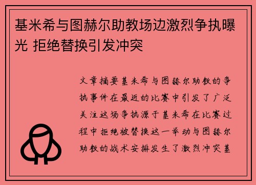 基米希与图赫尔助教场边激烈争执曝光 拒绝替换引发冲突