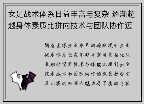 女足战术体系日益丰富与复杂 逐渐超越身体素质比拼向技术与团队协作迈进