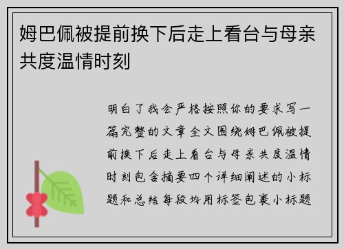 姆巴佩被提前换下后走上看台与母亲共度温情时刻 姆巴佩被提前换下后走上看台与母亲共度温情时刻
