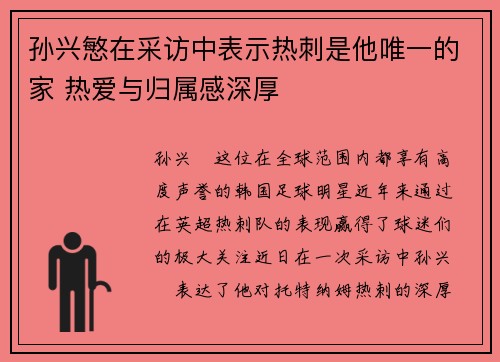 孙兴慜在采访中表示热刺是他唯一的家 热爱与归属感深厚 孙兴慜在采访中表示热刺是他唯一的家 热爱与归属感深厚