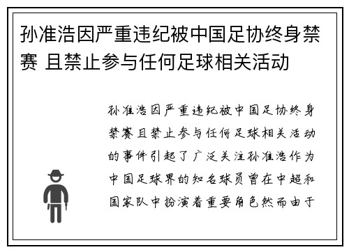 孙准浩因严重违纪被中国足协终身禁赛 且禁止参与任何足球相关活动