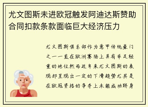 尤文图斯未进欧冠触发阿迪达斯赞助合同扣款条款面临巨大经济压力