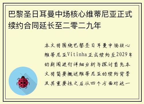 巴黎圣日耳曼中场核心维蒂尼亚正式续约合同延长至二零二九年