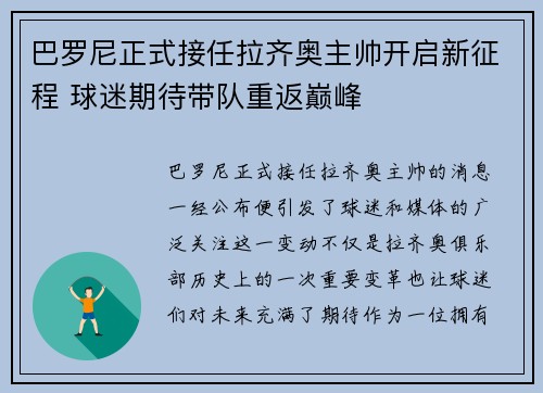 巴罗尼正式接任拉齐奥主帅开启新征程 球迷期待带队重返巅峰