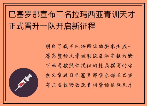 巴塞罗那宣布三名拉玛西亚青训天才正式晋升一队开启新征程