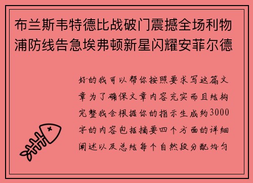 布兰斯韦特德比战破门震撼全场利物浦防线告急埃弗顿新星闪耀安菲尔德