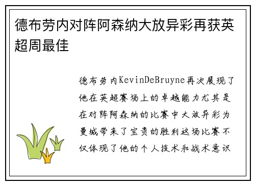 德布劳内对阵阿森纳大放异彩再获英超周最佳