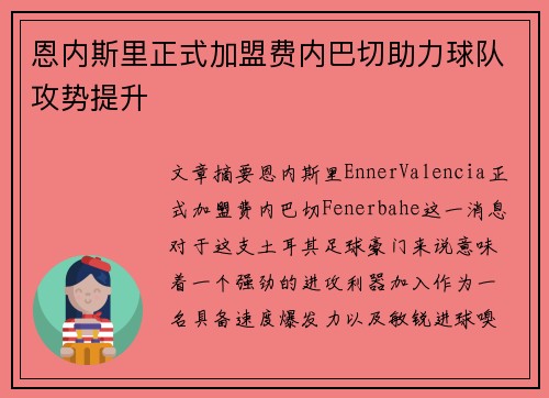 恩内斯里正式加盟费内巴切助力球队攻势提升