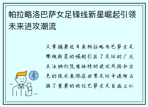 帕拉略洛巴萨女足锋线新星崛起引领未来进攻潮流