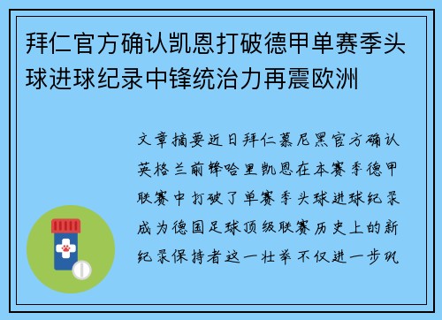 拜仁官方确认凯恩打破德甲单赛季头球进球纪录中锋统治力再震欧洲