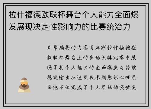 拉什福德欧联杯舞台个人能力全面爆发展现决定性影响力的比赛统治力