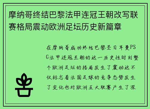 摩纳哥终结巴黎法甲连冠王朝改写联赛格局震动欧洲足坛历史新篇章