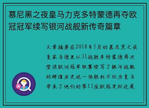 慕尼黑之夜皇马力克多特蒙德再夺欧冠冠军续写银河战舰新传奇篇章