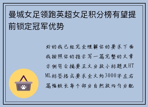 曼城女足领跑英超女足积分榜有望提前锁定冠军优势 曼城女足领跑英超女足积分榜有望提前锁定冠军优势