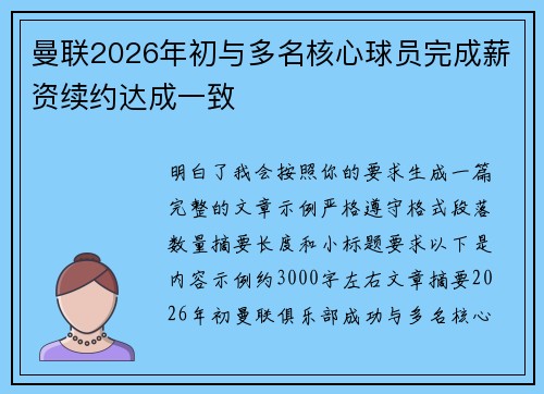 曼联2026年初与多名核心球员完成薪资续约达成一致