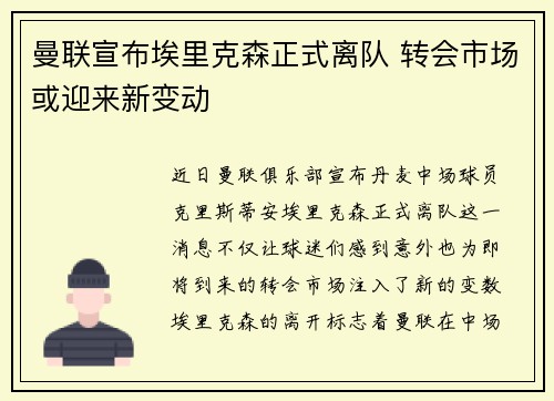 曼联宣布埃里克森正式离队 转会市场或迎来新变动