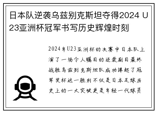 日本队逆袭乌兹别克斯坦夺得2024 U23亚洲杯冠军书写历史辉煌时刻