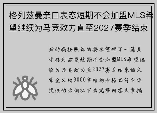 格列兹曼亲口表态短期不会加盟MLS希望继续为马竞效力直至2027赛季结束