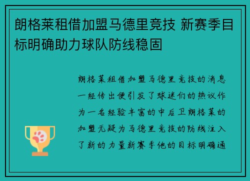 朗格莱租借加盟马德里竞技 新赛季目标明确助力球队防线稳固 朗格莱租借加盟马德里竞技 新赛季目标明确助力球队防线稳固