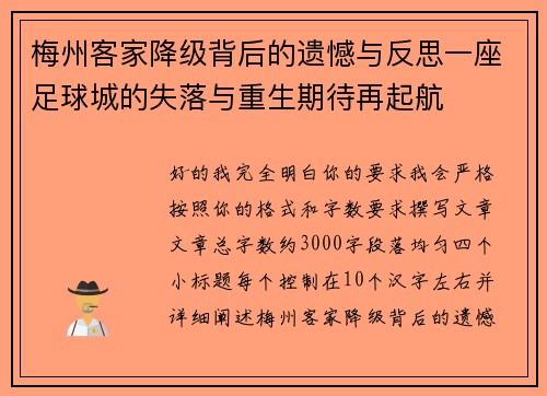 梅州客家降级背后的遗憾与反思一座足球城的失落与重生期待再起航