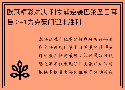 欧冠精彩对决 利物浦逆袭巴黎圣日耳曼 3-1力克豪门迎来胜利