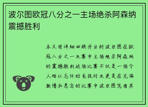 波尔图欧冠八分之一主场绝杀阿森纳震撼胜利