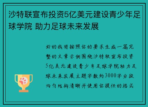 沙特联宣布投资5亿美元建设青少年足球学院 助力足球未来发展 沙特联宣布投资5亿美元建设青少年足球学院 助力足球未来发展