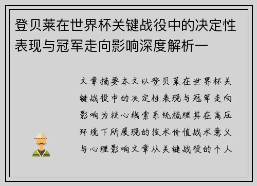 登贝莱在世界杯关键战役中的决定性表现与冠军走向影响深度解析一