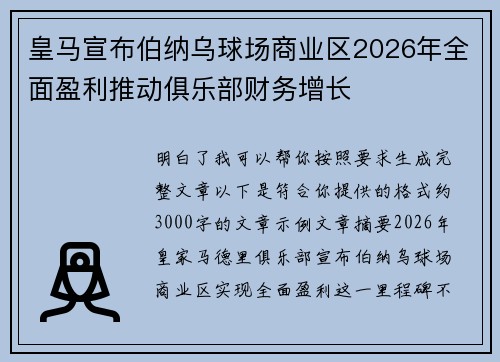 皇马宣布伯纳乌球场商业区2026年全面盈利推动俱乐部财务增长