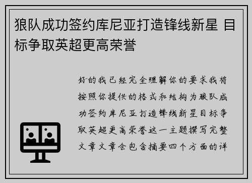 狼队成功签约库尼亚打造锋线新星 目标争取英超更高荣誉