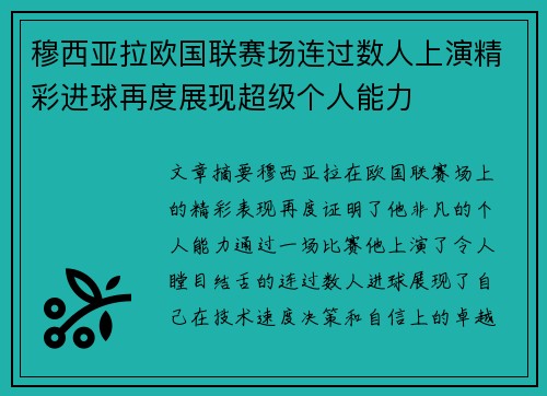 穆西亚拉欧国联赛场连过数人上演精彩进球再度展现超级个人能力