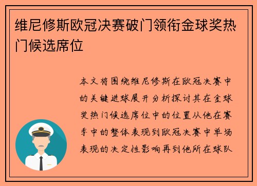 维尼修斯欧冠决赛破门领衔金球奖热门候选席位