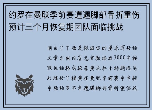 约罗在曼联季前赛遭遇脚部骨折重伤预计三个月恢复期团队面临挑战